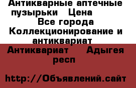 Антикварные аптечные пузырьки › Цена ­ 250 - Все города Коллекционирование и антиквариат » Антиквариат   . Адыгея респ.